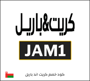 كود خصم كريت اند باريل