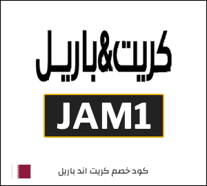 كود خصم كريت اند باريل