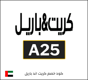 كوبون خصم كريت اند باريل A25
