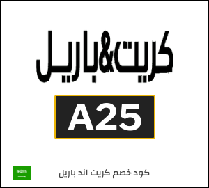 كوبون خصم كريت اند باريل A25