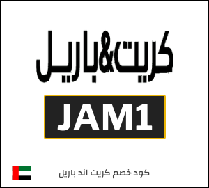 كوبون خصم كريت اند باريل JAM1