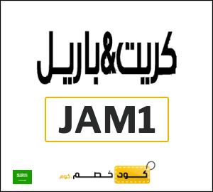 كوبون خصم كريت اند باريل JAM1