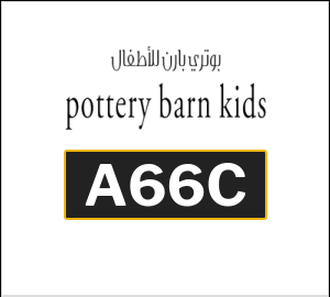 نصيحة بوتري بارن كيدز