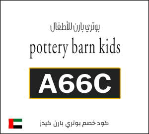 كود خصم بوتري بارن كيدز