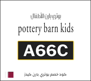 كود خصم بوتري بارن كيدز
