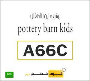 كود خصم بوتري بارن كيدز