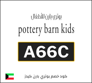 كوبون خصم بوتري بارن كيدز A66C