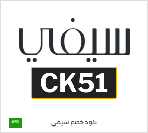 كوبون خصم سيفي CK51