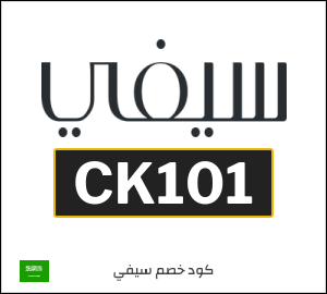 كوبون خصم سيفي CK101