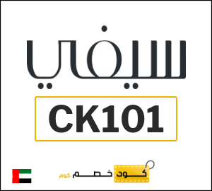 كوبون خصم سيفي CK101