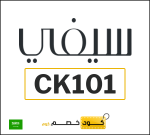 كوبون خصم سيفي CK101