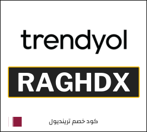 أفضل كوبونات واكواد خصم ترينديول 2026 فعالة 100% في Trendyol