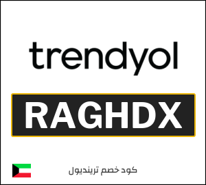 أفضل كوبونات واكواد خصم ترينديول 2026 فعالة 100% في Trendyol