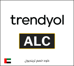 أفضل كوبونات واكواد خصم ترينديول 2026 فعالة 100% في Trendyol