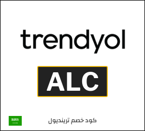 كود خصم ترينديول لأول طلب (ALC)