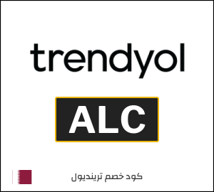 كود خصم ترينديول لأول طلب (ALC)