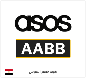 كوبون خصم اسوس AABB