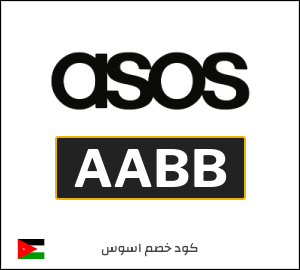 كوبون خصم اسوس AABB