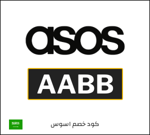 كوبون خصم اسوس AABB