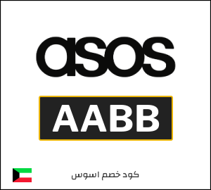 كود خصم اسوس ٥٠٪ (AABB)