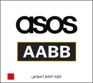 كود خصم اسوس ٥٠٪ (AABB)