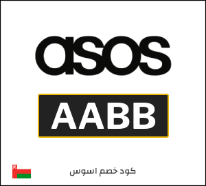 كود خصم اسوس ٥٠٪ (AABB)