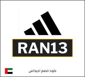 كود خصم اديداس 2026 (RAN13)