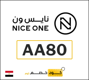 كود خصم نايس ون