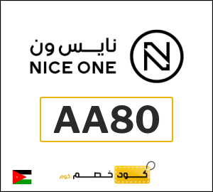 كود خصم نايس ون