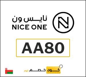 كود خصم نايس ون