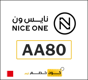 كود خصم نايس ون