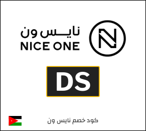كود خصم نايس ون