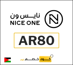 كود خصم نايس ون