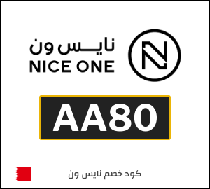 كود خصم نايس ون 2026 كوبونات وتخفيضات Niceone فعالة 100%