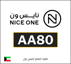 كود خصم نايس ون 2026 كوبونات وتخفيضات Niceone فعالة 100%