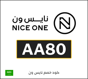 كود خصم نايس ون 2026 كوبونات وتخفيضات Niceone فعالة 100%