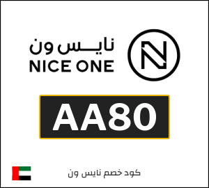 كوبون خصم نايس ون AA80