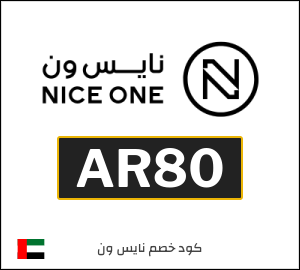 كوبون خصم نايس ون AR80