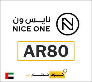 كوبون خصم نايس ون AR80