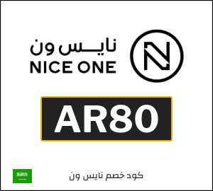 كود خصم نايس ون 2026 (AR80)