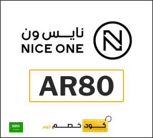 كود خصم نايس ون 2026 (AR80)