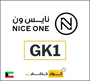 كود خصم نايس ون 2026 (GK1)