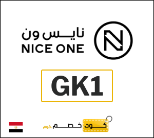 كود خصم نايس ون 2026 (GK1)