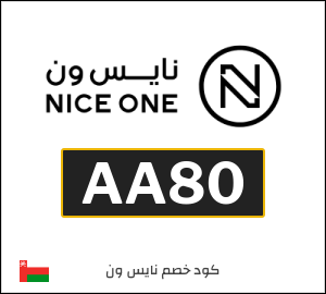 كود خصم نايس ون 2026 (AA80)
