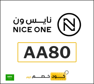 كود خصم نايس ون 2026 (AA80)