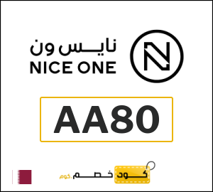 كود خصم نايس ون 2026 (AA80)