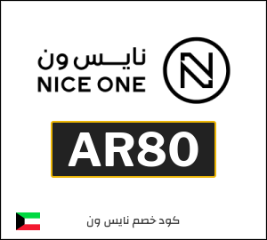 كود خصم نايس ون 2026 (AR80)