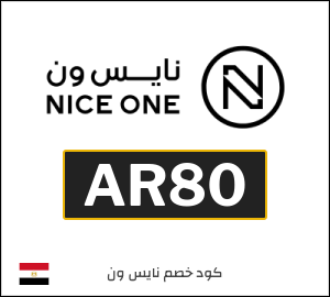كود خصم نايس ون 2026 (AR80)