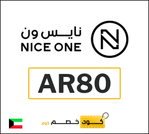 كود خصم نايس ون 2026 (AR80)