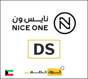 كود خصم نايس ون 1.7 دينار (AR80)